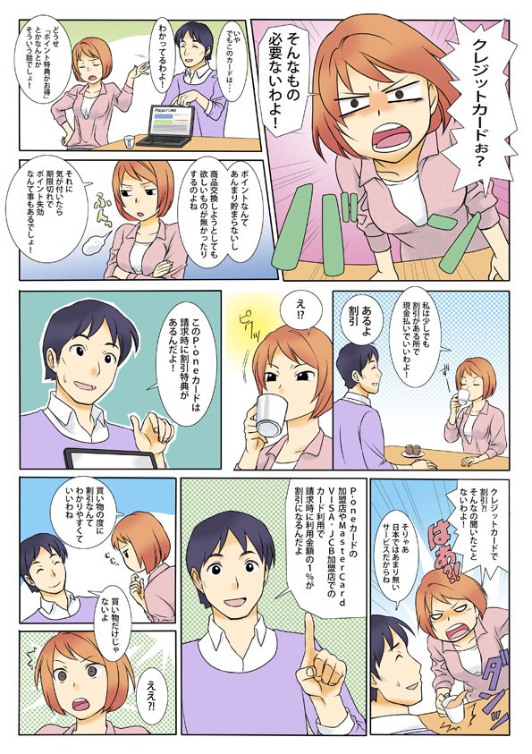 クレジットカードは不要と考える主人公はP-oneカードに出会う。請求時に割引特典がある。