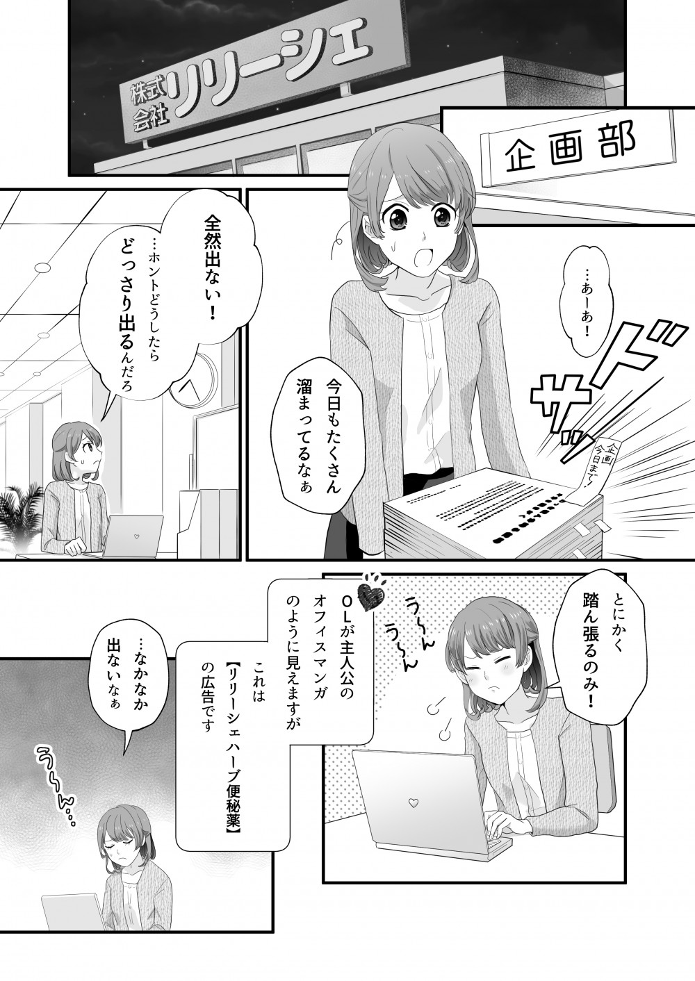 株式会社リリーシェ
企画部
・・あーあ！
今日もたくさん溜まってるなぁ
全然出ない！・・・ホントどうしたらどっさり出るんだろう
とにかく踏ん張るのみ！
OLが主人公のオフィスマンガのように見えますがこれは【リリーシェハーブ便秘薬】の広告です
・・・なかなかでないなぁ