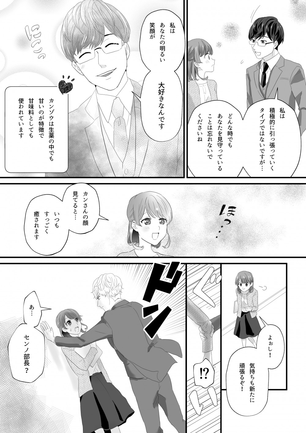 私は積極的に引っ張っていくタイプではないですが・・・どんな時でもあなたを見守っていることは忘れないでくださいね
私はあなたの明るい笑顔が大好きなんです
カンゾウは生薬のなかでも甘いのが特徴で甘味料としても使われています
カンさんの顔見てるといつもすっごく癒されます
よぉし！気持ちも新たに頑張るぞ！
あ・・・
センノ部長？