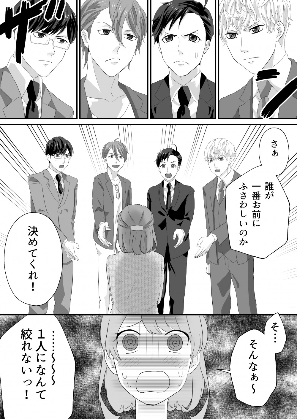さぁ誰が一番お前にふさわしいのか決めてくれ！