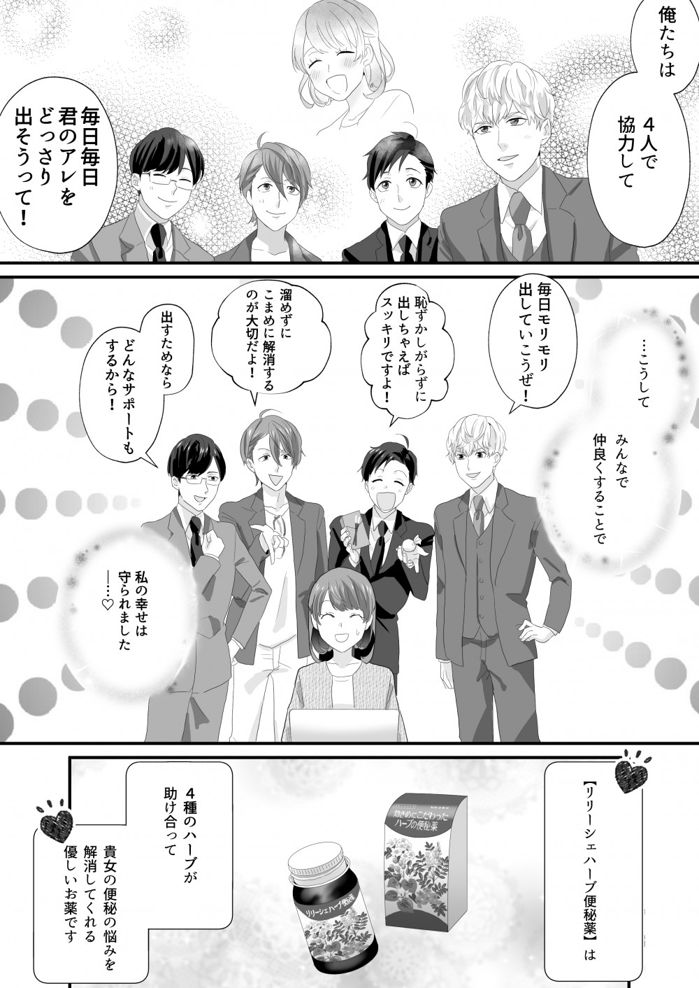 俺たちは4人で協力して毎日毎日君のアレをどっさり出そうって！
【リリーシェハーブ便秘薬】は４種のハーブが助け合って貴女の便秘の悩みを解消してくれるやさしいお薬です