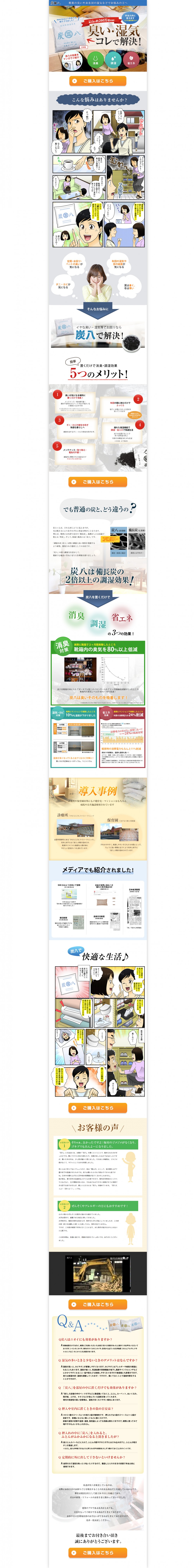 臭い・湿気コレで解決！こんな悩みはありませんか？お姉ちゃんいらっしゃい。久しぶり！なんか臭くない？もしかして…こえのせいかかも…。炭八のおかげで今ではすっかり解決しちゃった！炭八で解決！５つのメリット！メディアでも紹介されました。快適な生活♪