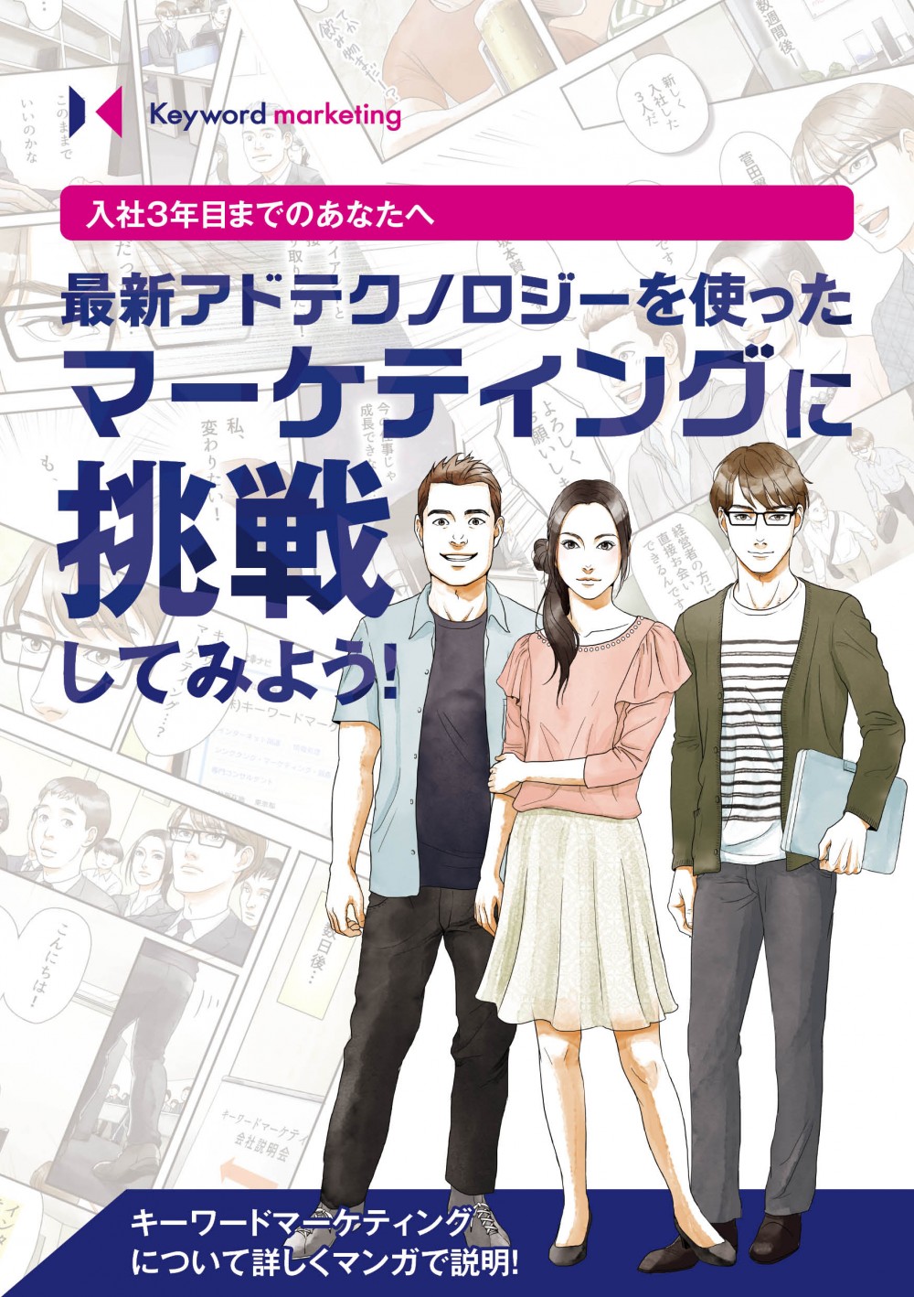 採用マンガの表紙。入社３年目までのあなたへ最新アドテクノロジーを使ったマーケティングに挑戦しよう。