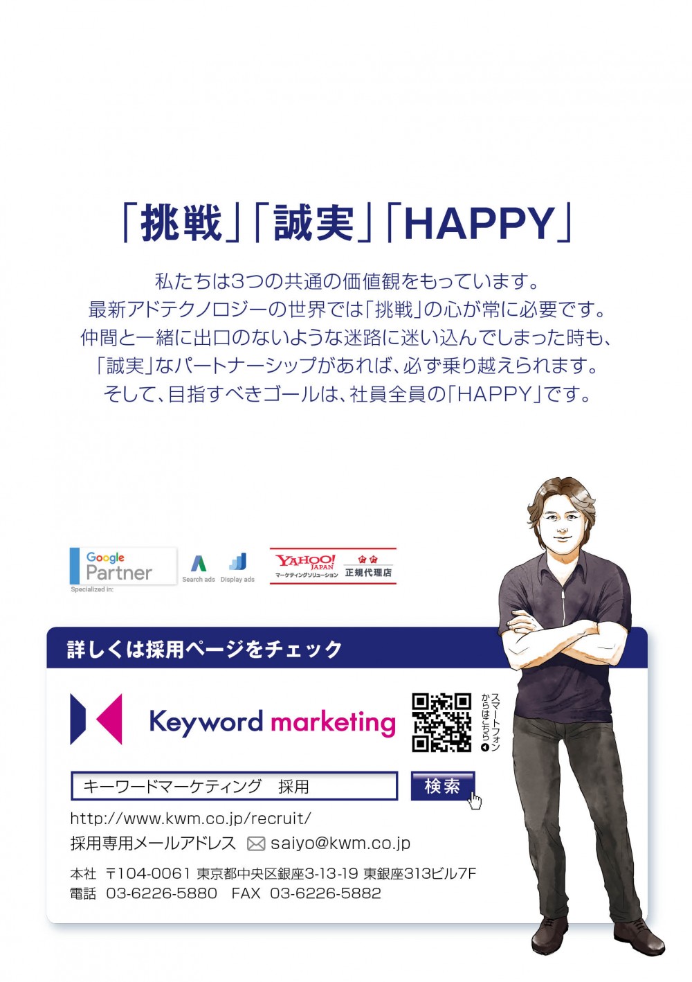 採用マンガの裏表紙。「挑戦」「誠実」「HAPPY」の３つの価値観を持っている。