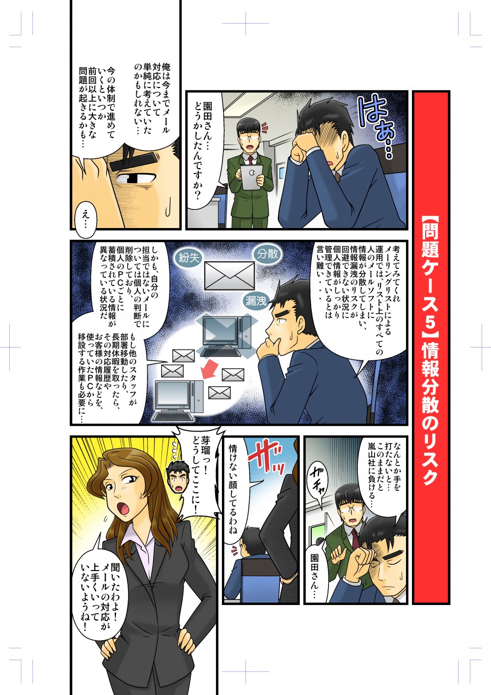 メール対応が上手くいかず、問題が山積みになってしまう。何とか手を打たないとライバル会社に負けてしまう。そこに嵐山の責任者が現れる。