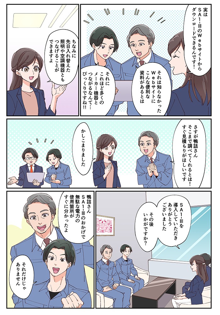 実はSA1-ⅢのWebサイトからダウンロードできるんです！ちなみに先日入れ替えた照明や空調機器ともつなげることができますよ。