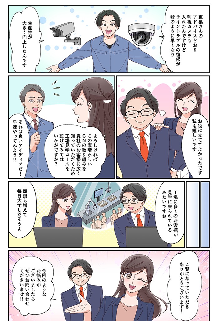 よろしければこの素晴らしいCNの取り組みを貴社のお客様に広く知っていただくため、工場見学コースを設けてみてはいかがですか？工場に多くのお客様が見学に来られているみたいですね。商談も増えて毎日大忙しだそうよ