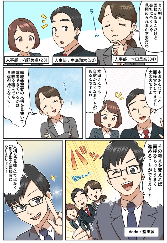 転職希望者の人柄を見抜いて選考できているかは、経験を積んでも自信が持てなくて…その考えを変えれば、面接をもっとうまく進めることができますよ！人柄を「見抜く」ではなく「引き出す」面接官になりましょう！