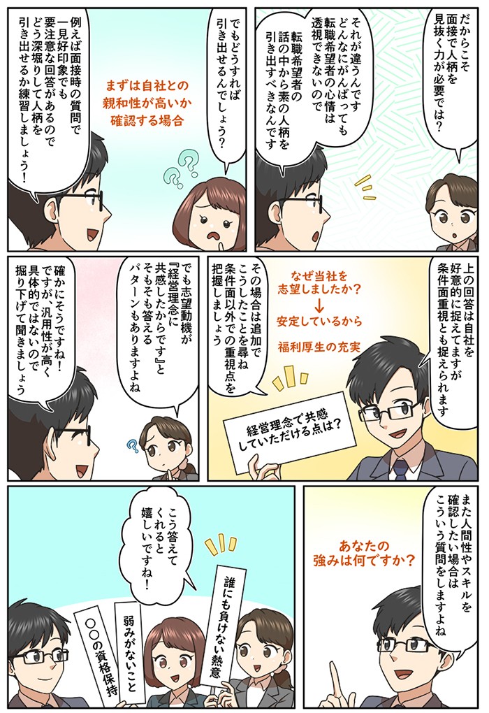 どんなにがんばっても転職希望者の心情は透視できないので、転職希望者の話の中から素の人柄を引き出すべきなんです。例えば面接時の質問で一見好印象でも要注意な回答があるので、どう深堀りして人柄を引き出せるか練習しましょう！