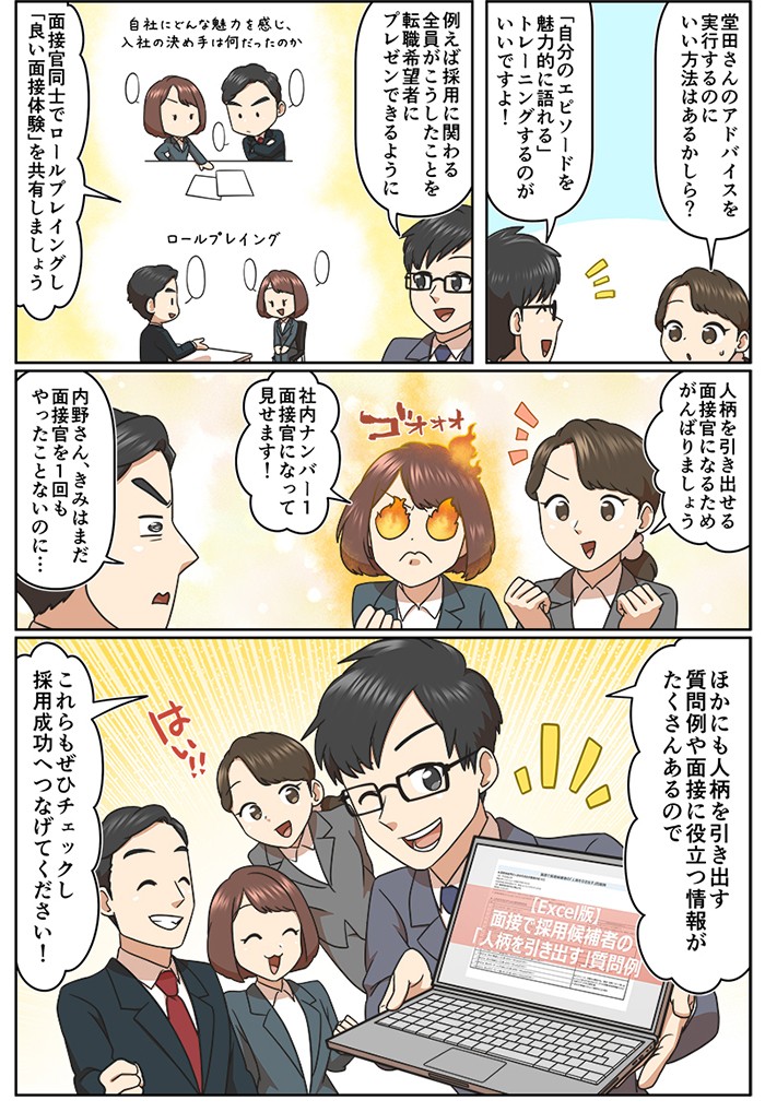 「自分のエピソードを魅力的に語れる」トレーニングするのがいいですよ！例えば採用に関わる全員がこうしたことを転職希望者にプレゼンできるように、面接官同士でロールプレイングし「良い面接体験」を共有しましょう。人柄を引き出せる面接官になるためがんばりましょう。ほかにも人柄を引き出す質問例や面接に役立つ情報がたくさんあるので、これらもぜひチェックし、採用成功へつなげてください