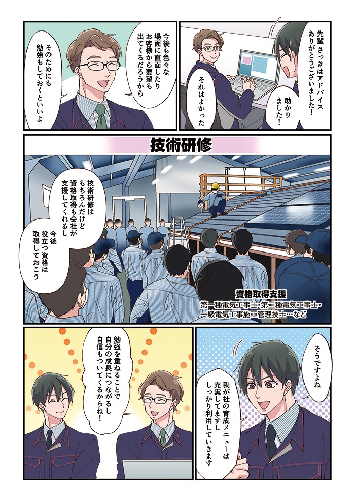 今後も色々な場面に直面したり、お客様から要望も出てくるだろうから、そのためにも勉強しておくといいよ。技術研修はもちろんだけど、資格取得も会社が支援してくれるし、今後役立つ資格は取得しておこう。我が社の育成メニューは充実してますし、しっかり利用していきます。勉強を重ねることで自分の成長につながるし、じしんもついてくるからね！