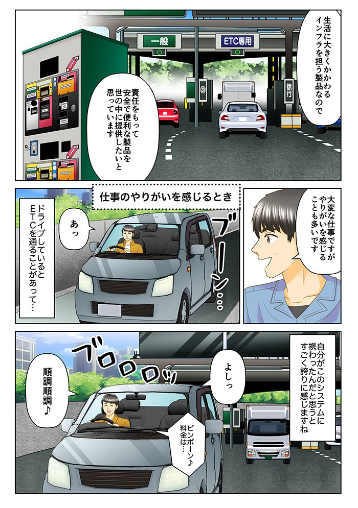 大変な仕事ですが、やりがいを感じることも多いです。ドライブをしているとETCを通ることがあって…自分がこのシステムに関わったんだと思うと、すごく誇りに感じますね。