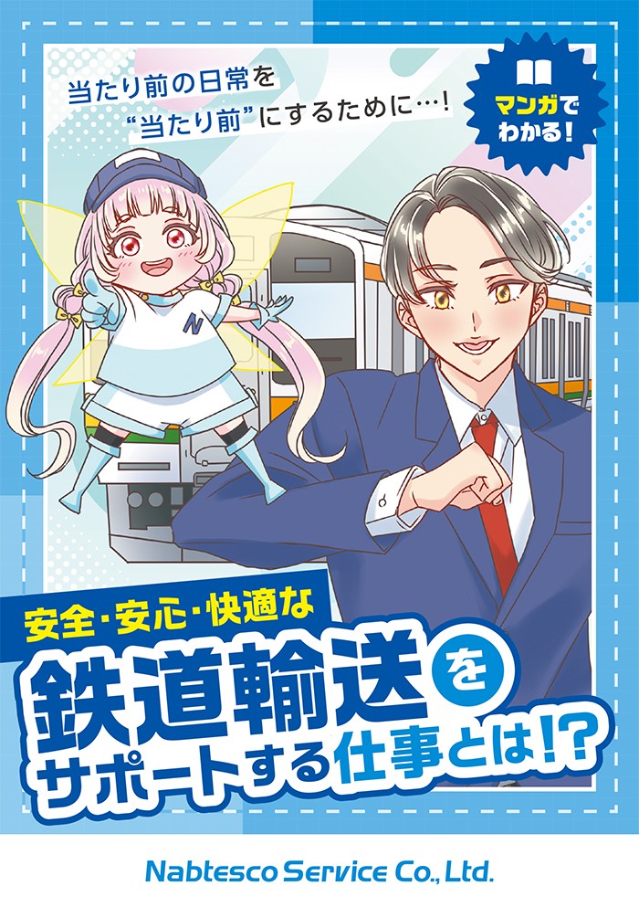 安全・安心・快適な鉄道輸送をサポートする仕事とは⁉