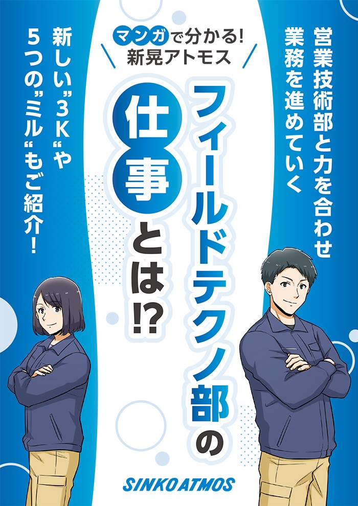 営業技術部と力を合わせ業務を進めていく、フィールドテクノ部の仕事とは⁉マンガで分かる！新晃アトモス。新しい“３K”や５つの“ミル”もご紹介！