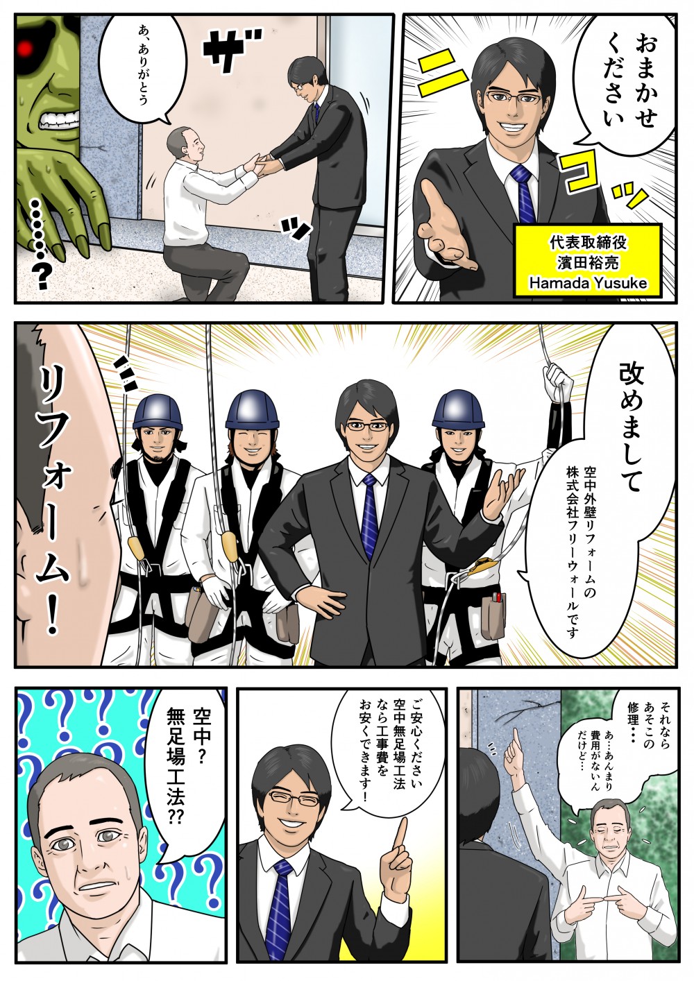 おまかせください代表取締役濱田裕亮(Hamada Yusuke)改めまして空中外壁リフォームの株式会社フリーウォールですご安心ください空中無足場工法なら工事費をお安くできます!空中?無足場工法??