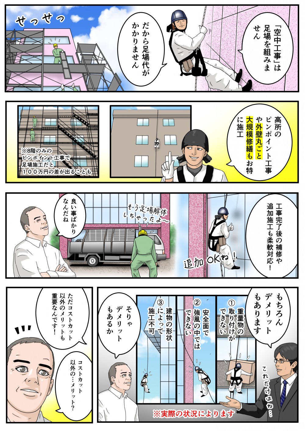 「空中工事」は足場を組みませんだから足場代がかかりません高所のピンポイント工事や外壁丸ごと大規模修繕もお特に施工工事完了後の補修や追加施工も柔軟対応! もちろんデメリットもありますただコストカット以外のメリットも重要なんです！