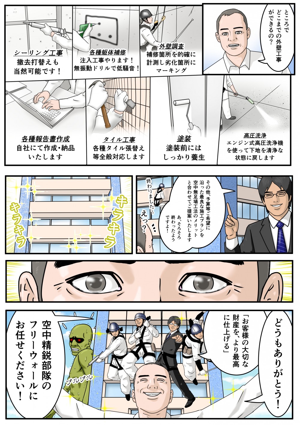 予算等ご希望に沿った最良な施工プランを空中無足場工法のメリットと合わせてご提案いたします「お客様の大切な財産を、より最高に仕上げる」空中精鋭部隊のフリーウォールにお任せください！どうもありがとう！