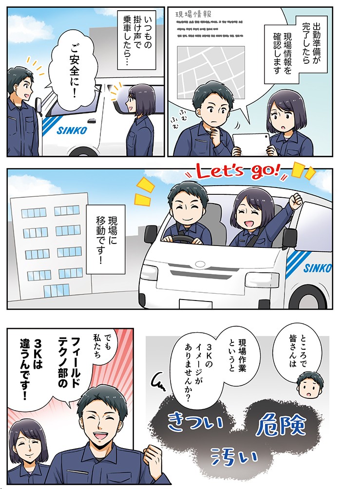 出勤準備が完了したら、現場情報を確認します。いつもの掛け声で乗車したら…現場に移動です！現場作業というと３Ｋのイメージがありませんか？でも私たち、フィールドテクノ部の３Ｋは違うんです！