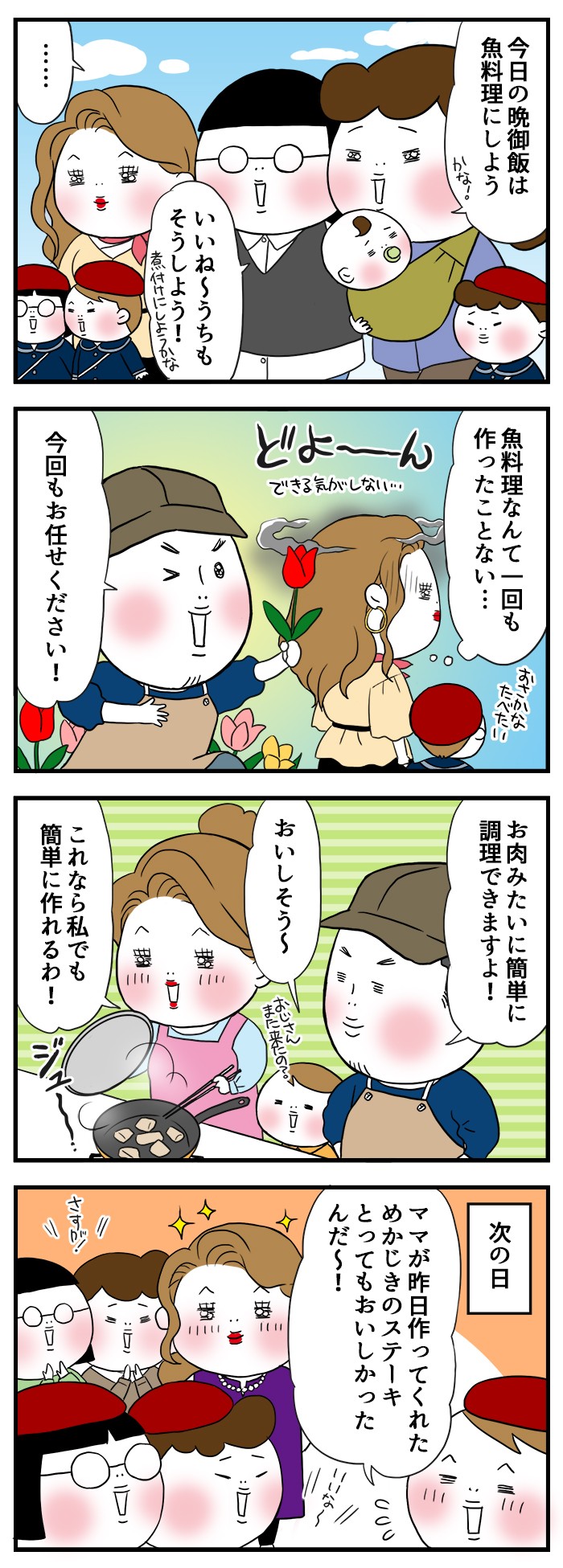 今日の晩御飯は魚料理にしよう。いいね～、うちもそうしよう！魚料理なんて一回も作ったことない…今回もお任せください！お肉みたいに簡単に調理できますよ！これなら私でも簡単に作れるわ！ママが作ってくれためかじきのステーキ、とってもおいしかったんだ～！