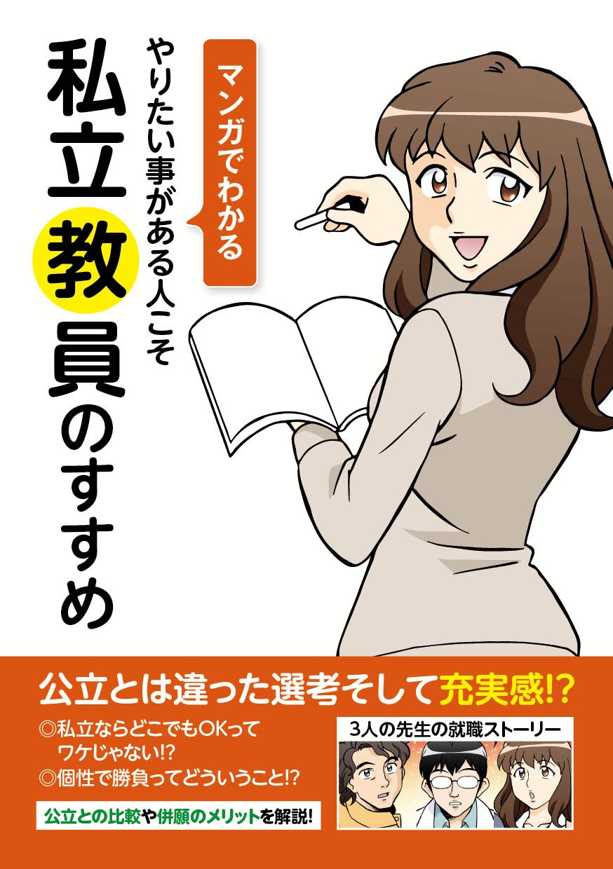 マンガでわかる
やりたいことがある人こそ
私立教員のすすめ