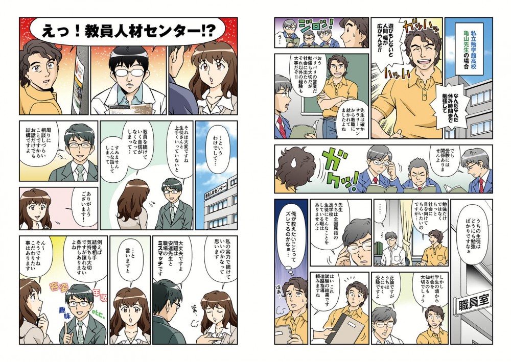 私立勉学館高校亀山先生の場合
なんなんだ休み時間まで勉強して
遊びもしなと人間幅が広がらんぞ！！

えっ！教員人材センター！？