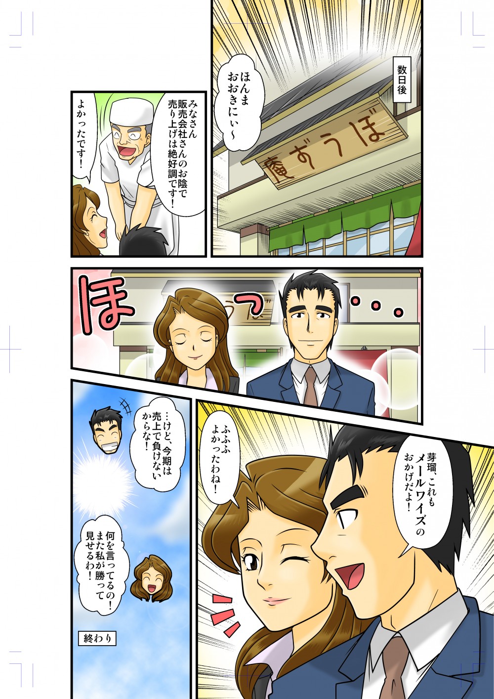 饅頭屋さんに売り上げの好調を聞く。メールワイズのおかげでお互いの会社も円満に。