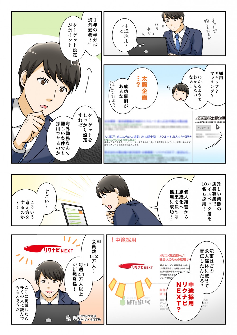 ネットで様々なサービスを探す採用担当者中中途採用向け媒体であるリクナビNEXTを発見