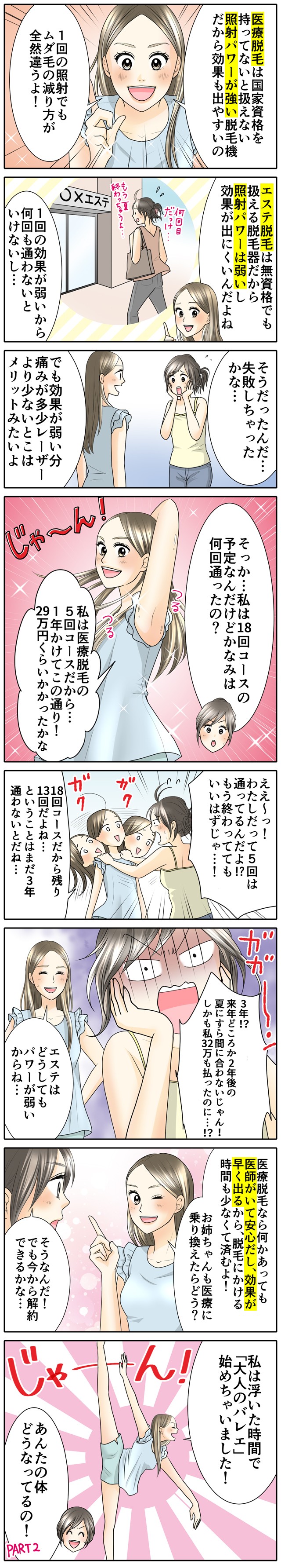 医療脱毛は国家資格を持っていないと扱えない照射パワーが強い脱毛機器だから効果がでやすいの一回の照射でもムダ毛の減り方が全然違うよ。エステ脱毛は無資格でも扱える脱毛器だから照射パワーは弱いし効果が出にくいんだよね一回の効果が弱いから何回も通わないといけないし。そうだったんだ、失敗しちゃったのかな。でも効果が弱い分痛みが多少レーザーより少ないとこはメリットみたいよ。私だって5回は通っているんだよ。もう終わっててもいいはずじゃん。18回コースだから6時13回だよねという事はまだ3年会話ないとだね。そっか私は18回コースの予定なんだけどかなみは何回通ったの。私は医療脱毛の五回コースだから1年かけてこの通り290,000円位かかったかな。3年?来年どころか2年後の夏にすら間に合わないじゃんしかも私320,000円も払ったのに。エステはどうしてもパワーが弱いからね。医療脱毛なら何かあっても良い子がいて安心だし、効果が早く出るから、脱毛にかける時間も少なくて済むよ。お姉ちゃんも医療に乗り換えたらどう?そうなんだ。でも今から解約できるのかな。私は浮いた時間で大人晴れ始めていましたあなたの体どうなっ医療脱毛なら何かあっても医師がいて安心だし、効果が早く出るから、脱毛にかける時間も少なくて済むよ。お姉ちゃんも医療に乗り換えたらどう?そうなんだ。でも今から解約できるのかな。