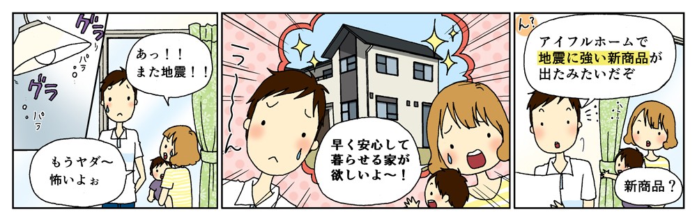 アイフルホームで地震に強い新商品がでた。早く安心して暮らせる家が欲しい。地震に強い家に住みたい。
