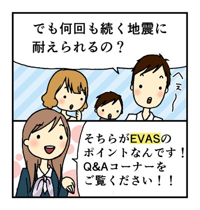 何回も続く地震に耐えられるか？それがEVASのポイント。Q&Aコーナーへ。