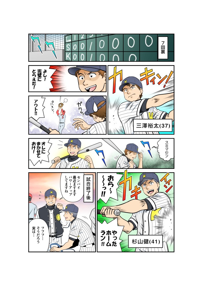 オレにまかせておけ！おら～っ！！やったホームラン！！先輩最近ますますパワーアップしてますね。フフフ…そうだろう実は…