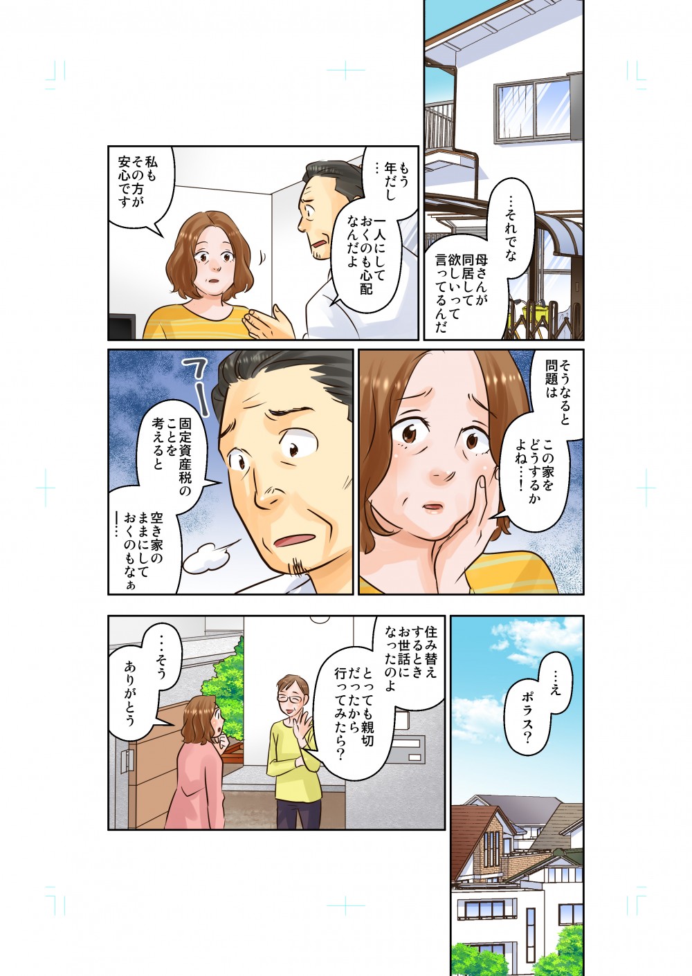 え。ポラス？住み替えするときお世話になったのよ。とっても新設だったから行ってみたら？