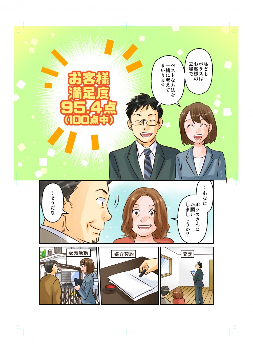 私どもポラスはお客様の立場でベストな方法を一緒に考えてまいります。