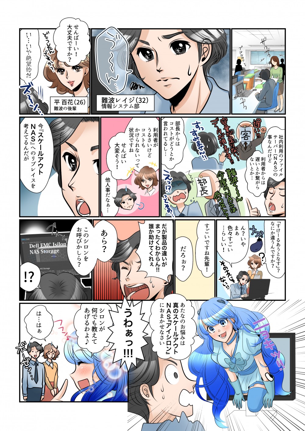 社内利用のファイルサーバ（NAS）のことなんだけど、利用者からは遅いとか繋がらないとか、部長からはコストがどうとか言われてるし…。利用者がうるさいけどコストもかけられないって状況ですね。今「スケールアウトNAS」へのリプレイスを考えてるんだが…「すけーるあうとなす」？何か違うんですか？いや、まあ色々凄いらしい！だが製品の違いがまったくわからん！誰か助けてくれぇ！あら？このシロンをお呼びかしら？あなたのお悩みは真のスケールアウトNAS「アイシロン」にお任せなさい。