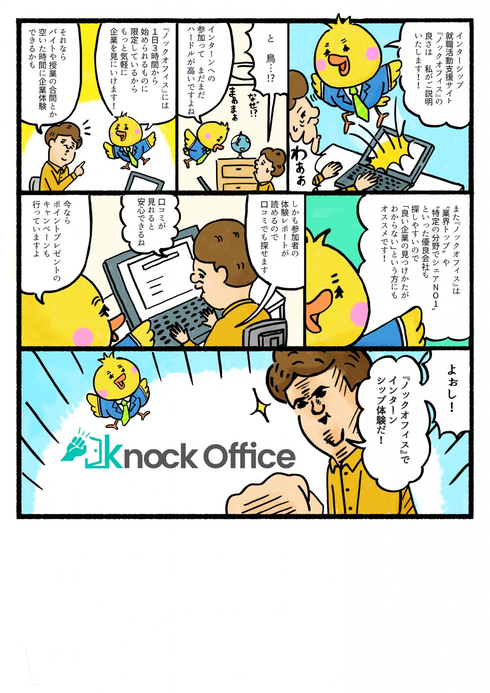 ノックオフィスの長所。ノックオフィスには１日３時間から始められるものに限定しているからもっと気軽に企業を見にいけます。