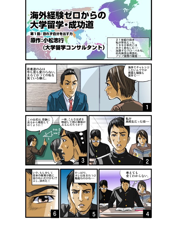留学することになったきっかけ。高校生だったころ、数学の公式がなぜ意味があるのか分からなかった。日本の勉強の仕方が肌に合わなかった。
