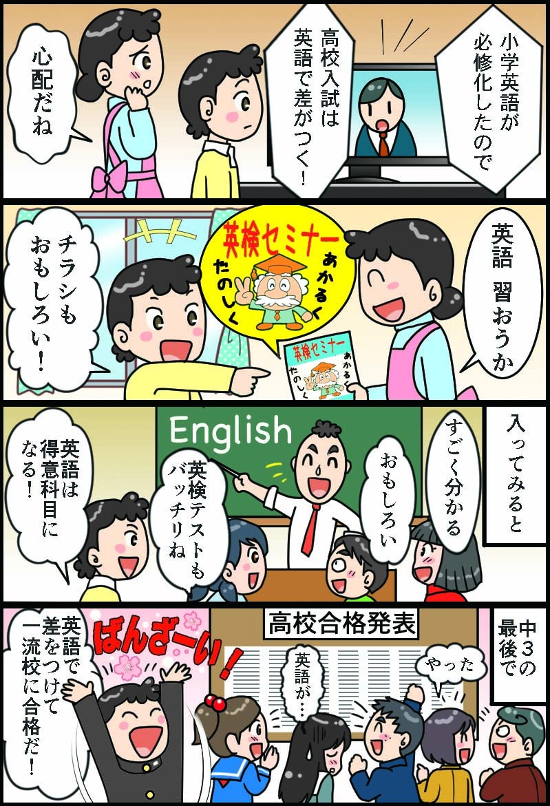 株式会社英語セミナー 　生徒募集用マンガ　小学入試が必修化、高校入試は英語で差がつく