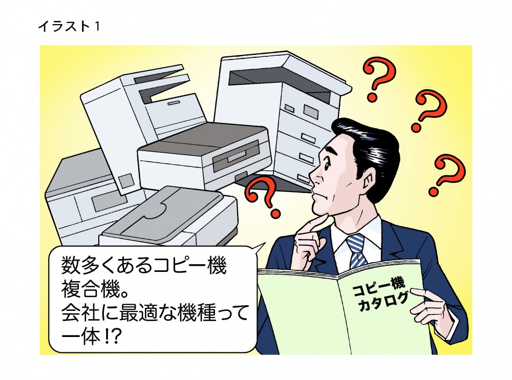 数多くあるコピー複合機会社に最適な機種って一体？！