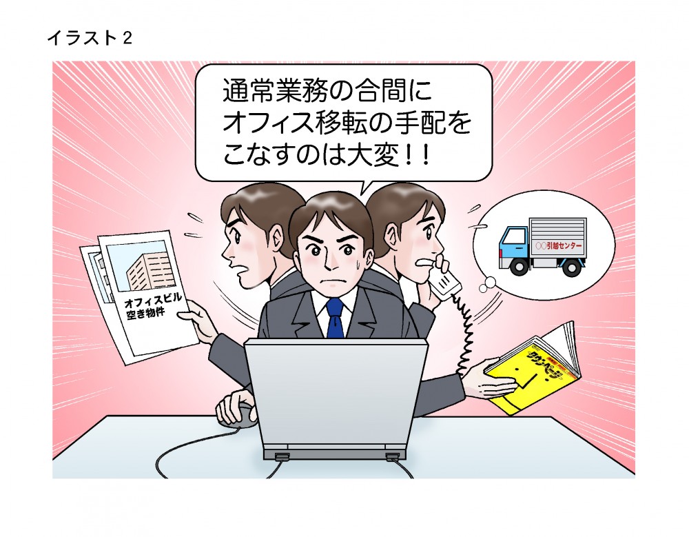 通常業務の合間にオフィス移転の手配をこなすのは大変！！