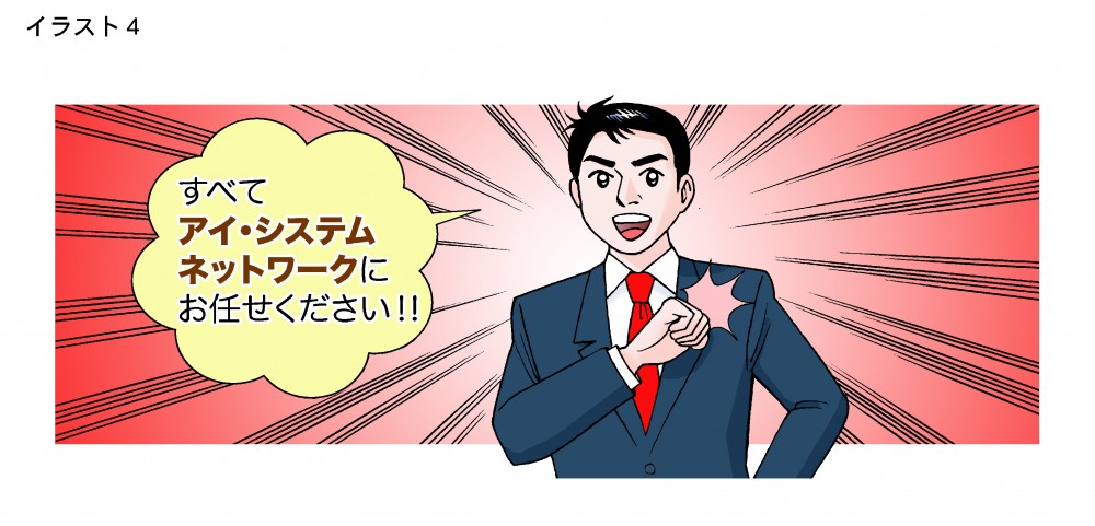 すべてアイ・システムネットワークスにお任せください