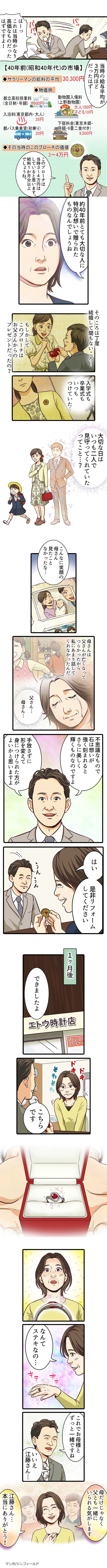 母がいつも大事にしていたブローチをエトウ時計店に持っていったところそのブローチにこめられた想いまで汲み取ってくれてリフォームしてくれた。SP用マンガ２