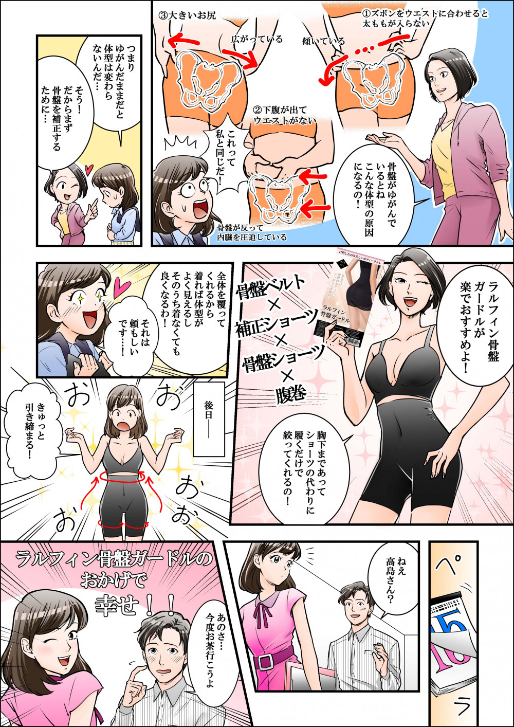 骨盤がゆがんだままだと体型は変わらない…まずは骨盤補正に「ラルフィン骨盤ガードル」がおすすめ！早速使ってみるときゅっと引き締まっていい感じ！気になる彼にもお茶にさそわれちゃった！！