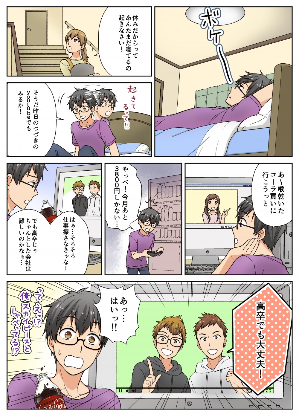 休みだからと、遅くまで寝ている主人公。高卒で就職に悩んでいたところに。