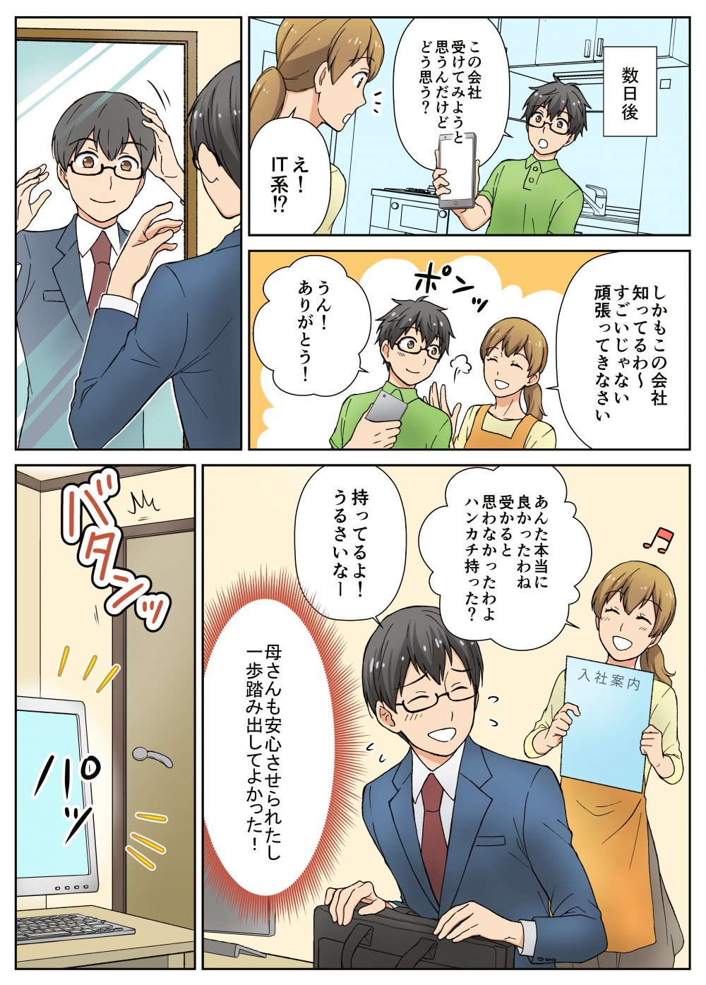 IT系の面接を受ける主人公。アプリのおかげで就職が決定。