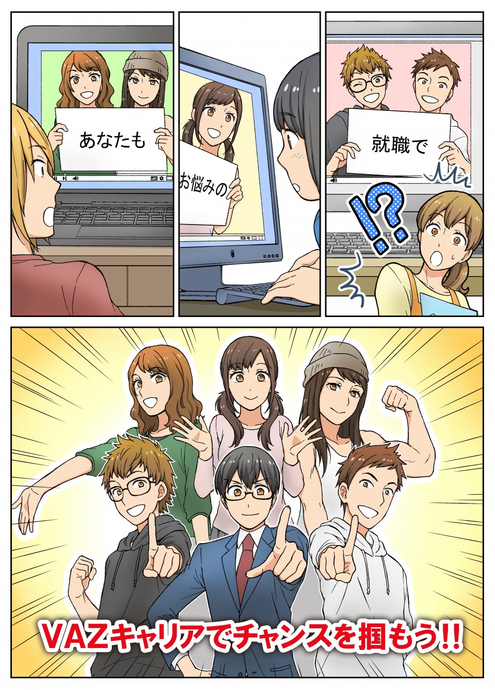 就職でお悩みのあなたもVAZキャリアでチャンスを掴もう！