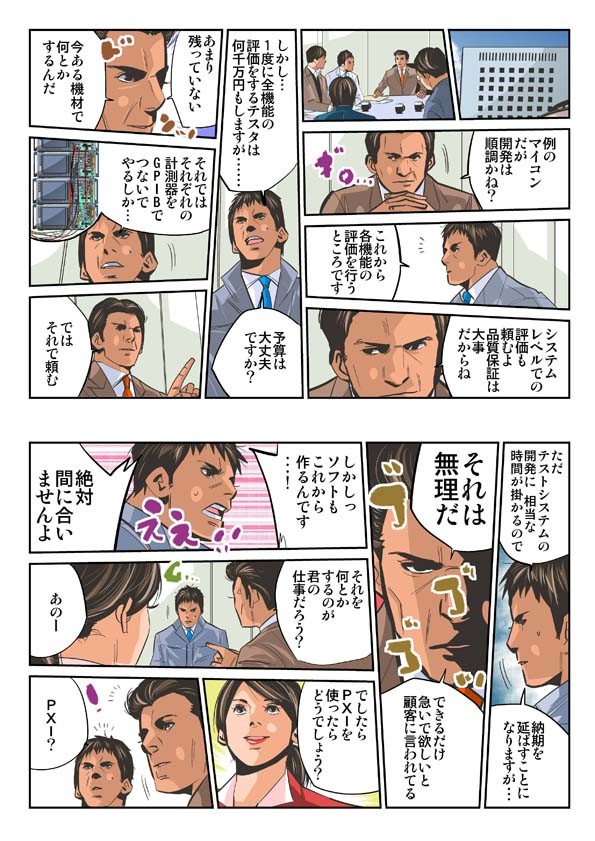 例のマイコンだが開発は順調かね。各機能の評価を行うところです。システムレベルでの評価も頼むよ。品質保証は大事だからね。計測器をGPIBでつないでやるしか。テストシステムの開発に相当な時間がかかるので。でしたら、PXIを使ったらどうでしょう？PXI？