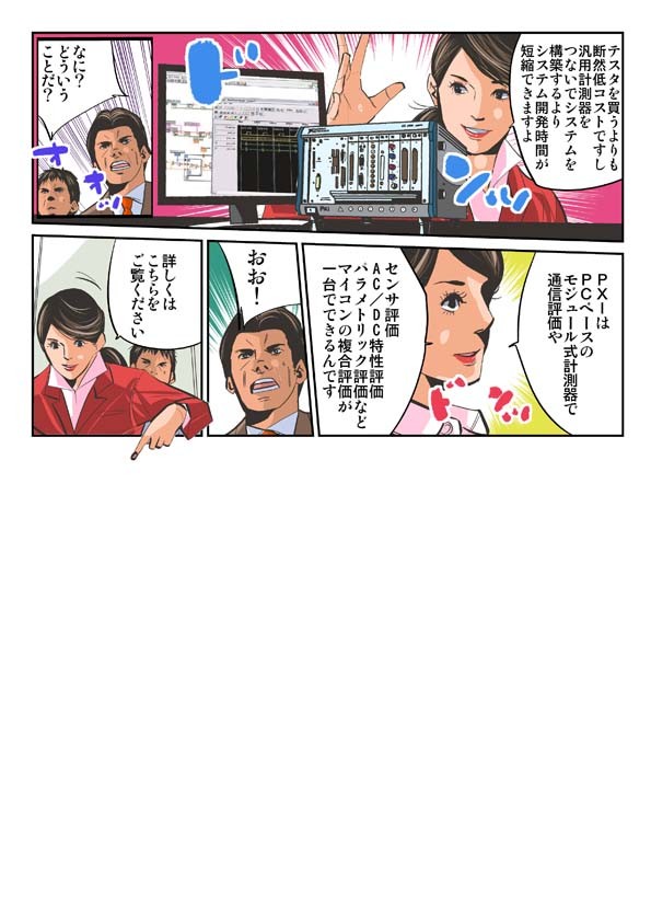 テスタを買うよりも低コストですし汎用計測器をつないでシステムを構築するよりシステム開発時間が短縮できますよ。PXIはPCベースのモジュール式計測器で通信評価やセンサ評価AC/DC特性評価パラメトリック評価などマイコンの総合評価が一台でできるんです。