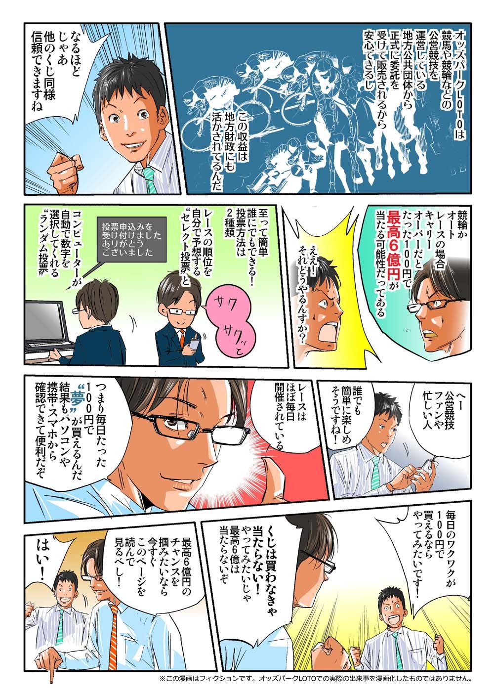 オッズパークLOTOは競馬や競輪などの公営競技を運営している地方公共団体から正式に委託を受けて販売されている信頼されたくじだ。キャリーオーバーで100円で最高6億円も可能性はある。レースはほぼ毎日開催されている。つまり100円で毎日夢が買える。チャンスを掴みたいなら下のページを読んでみるべし！