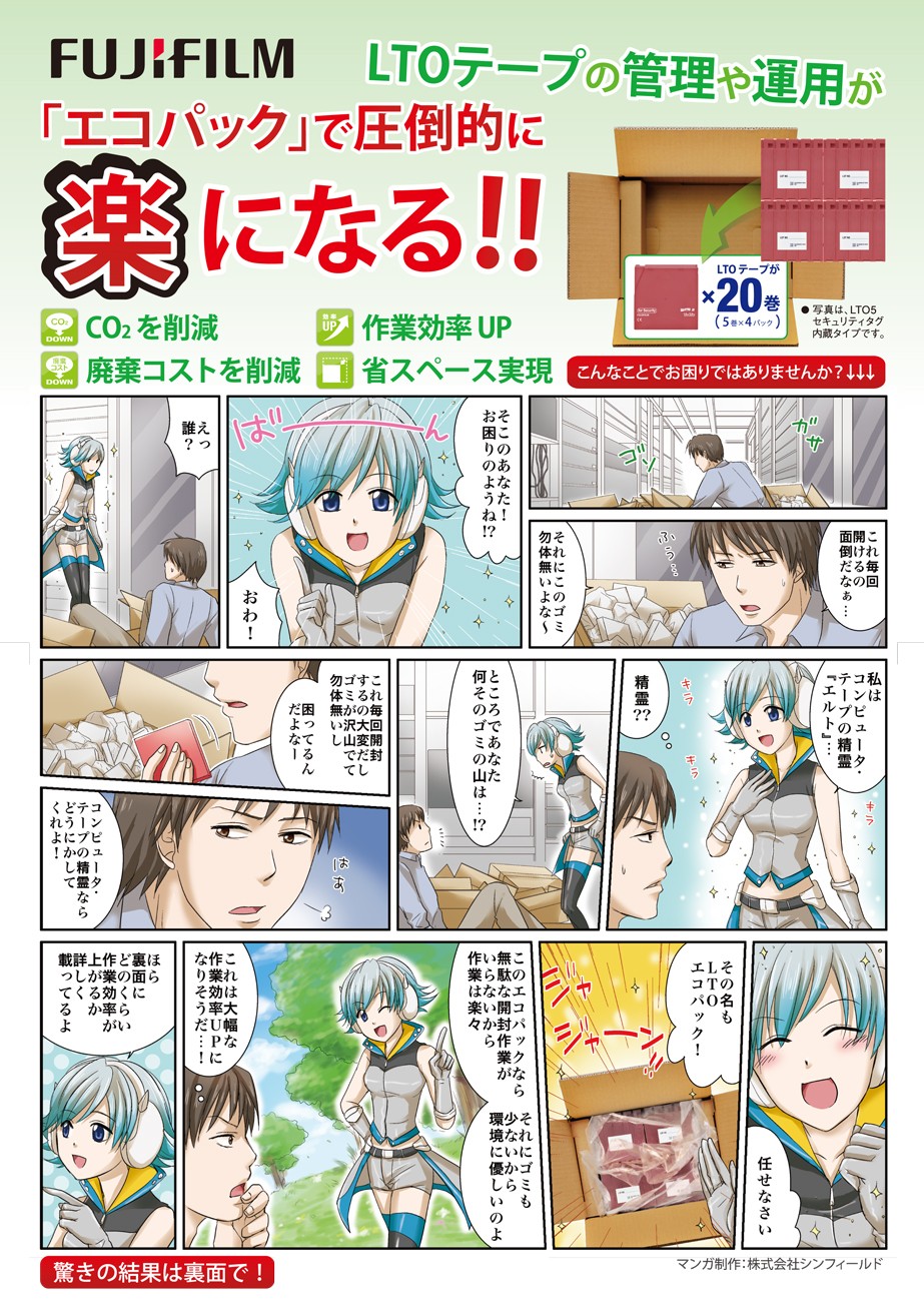 チラシ表マンガ。LTOテープの管理や運用が「エコパック」で圧倒的に楽になる。無駄な開封作業がいらない作業は楽。ゴミも少なく、環境にやさしい。