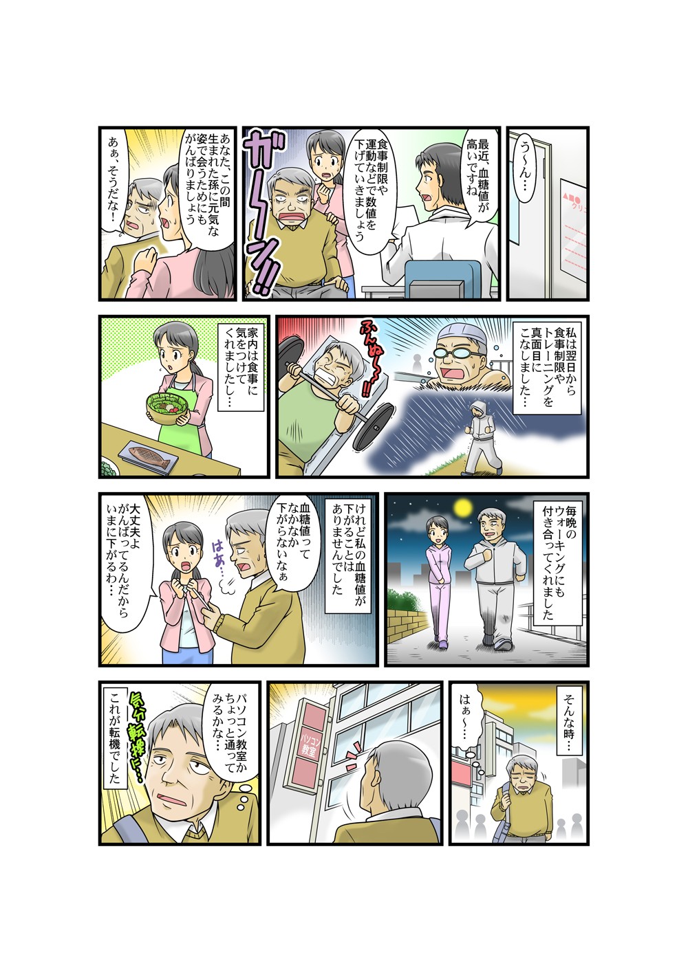 最近、血糖値が高いですね。食事制限や運動などで数値を下げていきましょう。パソコン教室かちょっと通ってみるかな